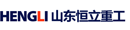 山東恒立重工有限公司